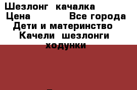 Шезлонг -качалка Graco  › Цена ­ 1 300 - Все города Дети и материнство » Качели, шезлонги, ходунки   . Бурятия респ.,Улан-Удэ г.